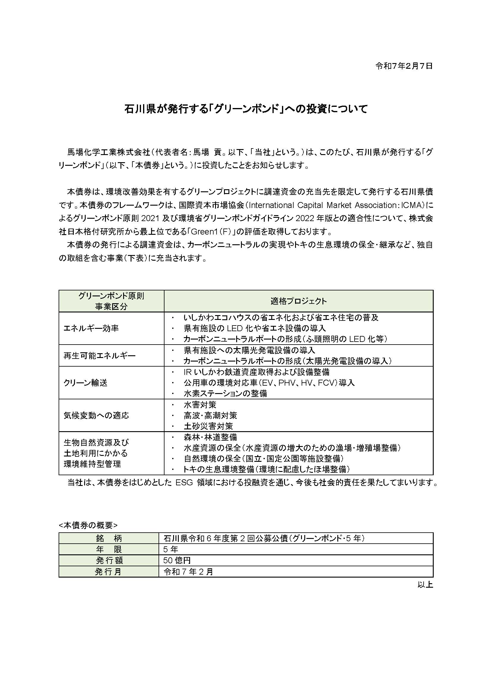 石川県が発行する「グリーンボンド」への投資について