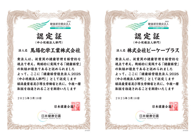健康経営優良法人2025認定書